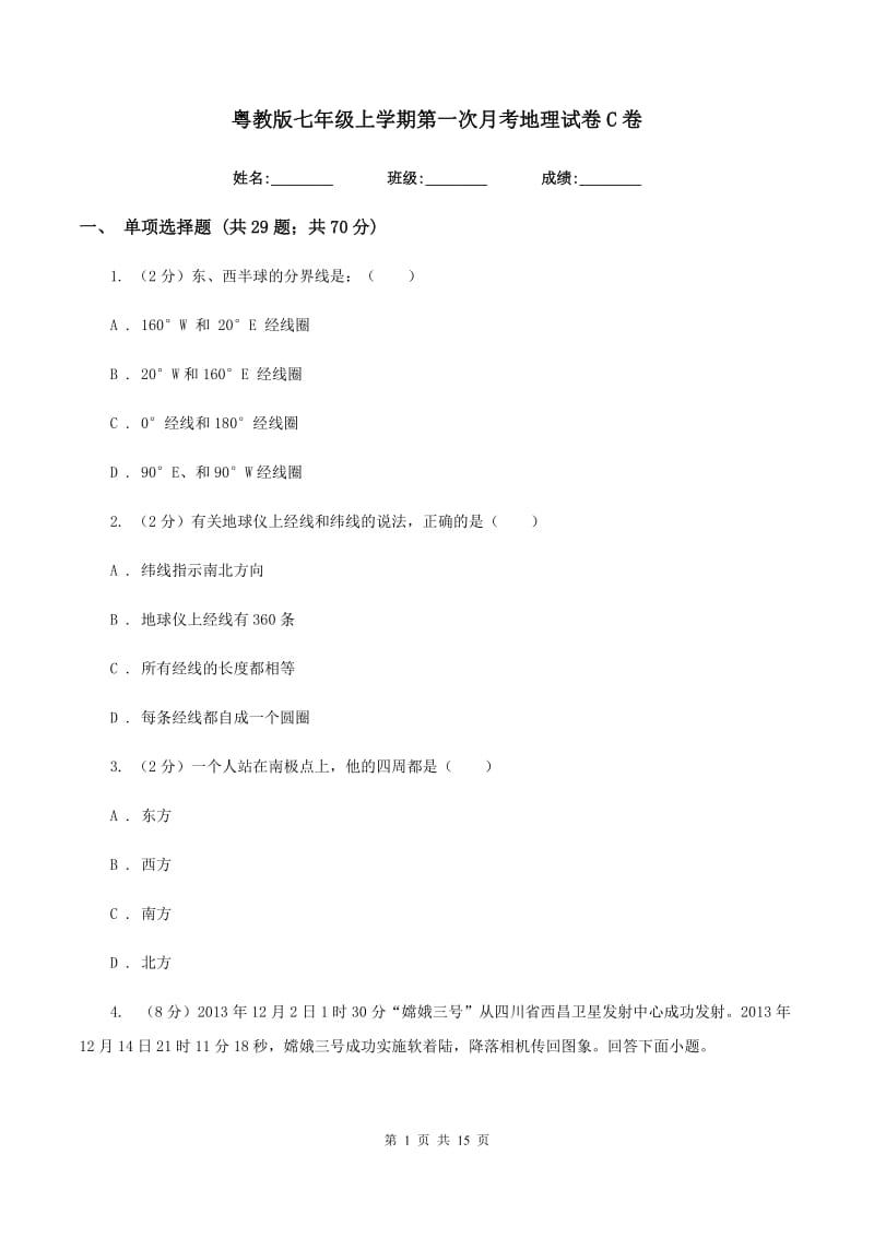 粤教版七年级上学期第一次月考地理试卷C卷_第1页