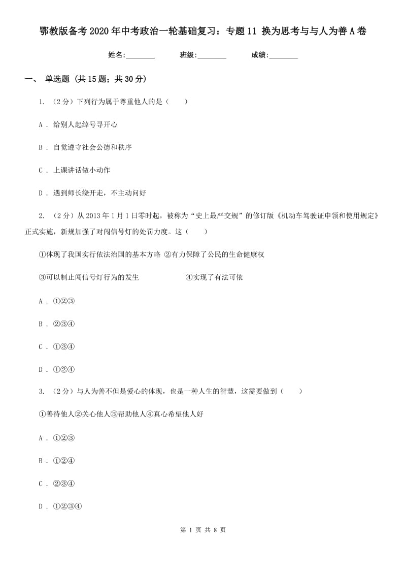 鄂教版备考2020年中考政治一轮基础复习：专题11 换为思考与与人为善A卷_第1页