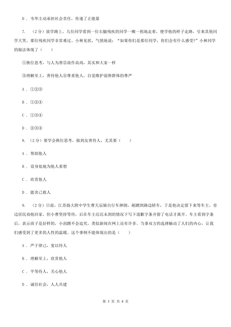 鄂教版备考2020年中考政治一轮基础复习：专题11 换为思考与与人为善A卷_第3页