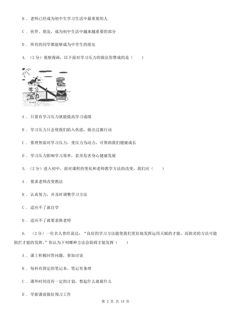 新版2019-2020学年七年级上学期道德与法治期中考试试卷A卷_第2页