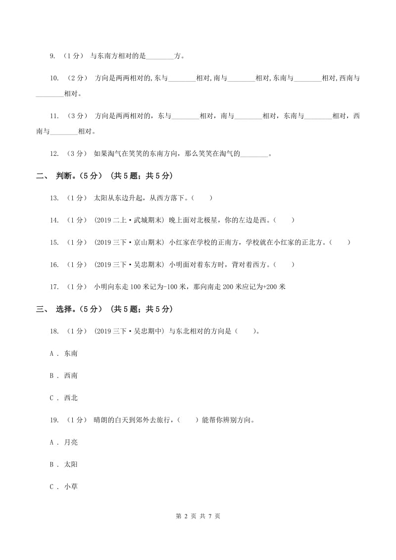 2019-2020学年小学数学北师大版二年级下册第二单元方向与位置 单元测试卷（I）卷_第2页