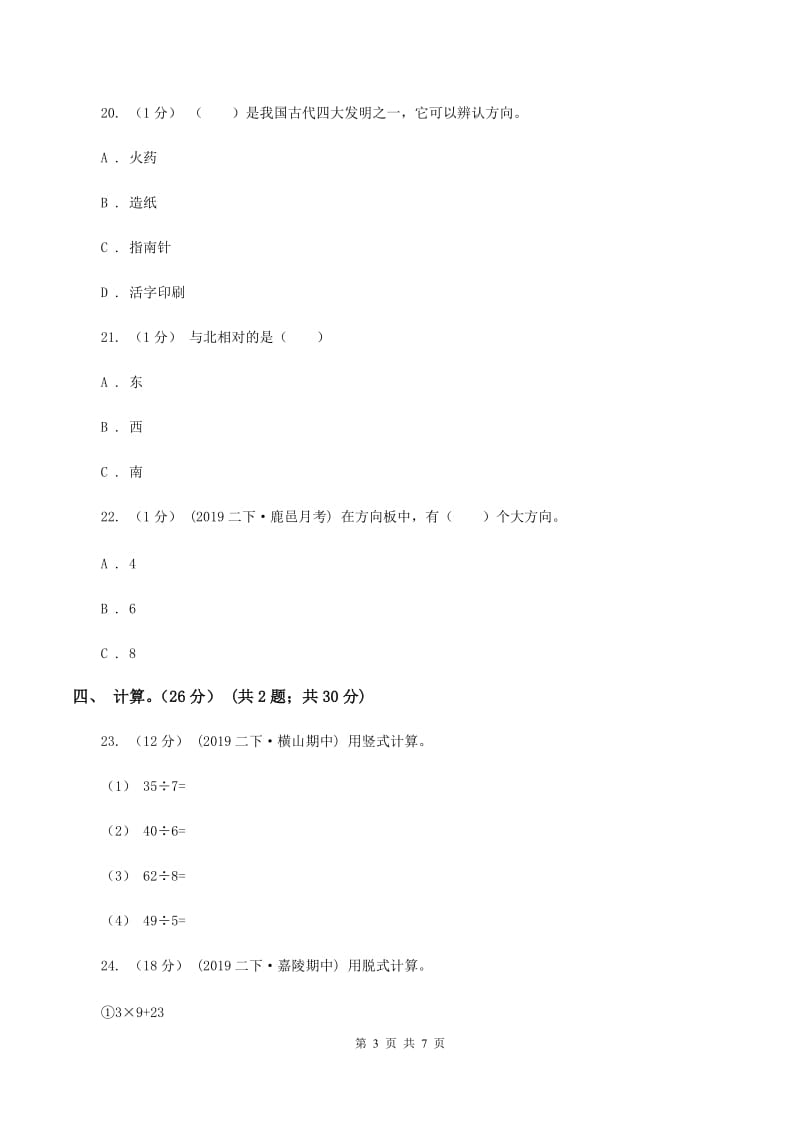 2019-2020学年小学数学北师大版二年级下册第二单元方向与位置 单元测试卷（I）卷_第3页