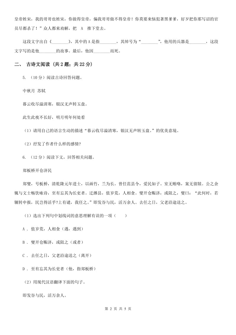 苏教版备考2020年浙江中考语文复习专题：基础知识与古诗文专项特训(六十一)（I）卷_第2页