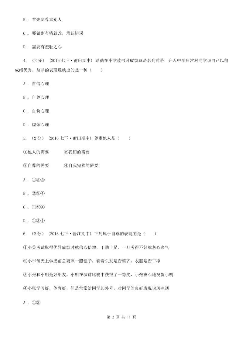 江西省七年级下学期期中政治试卷D卷_第2页