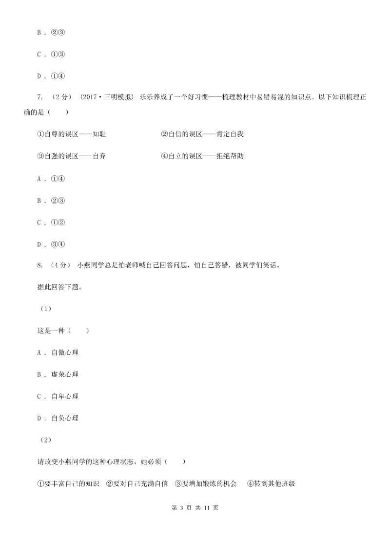 江西省七年级下学期期中政治试卷D卷_第3页