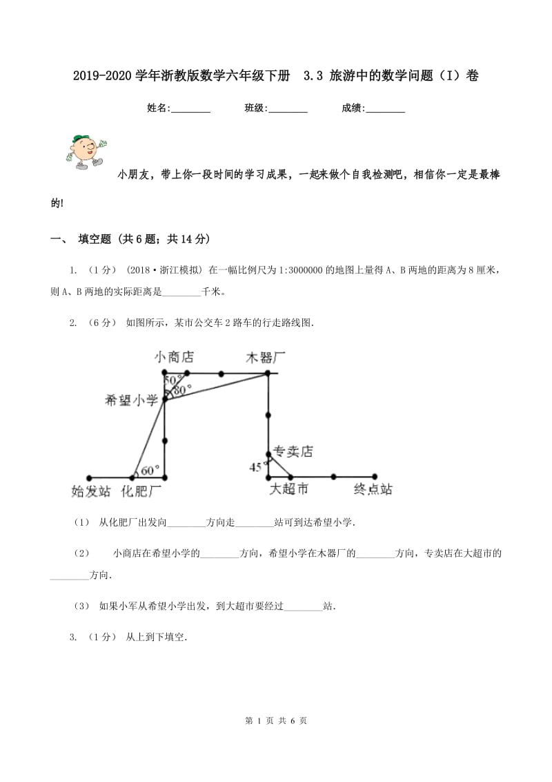 2019-2020学年浙教版数学六年级下册3.3 旅游中的数学问题（I）卷_第1页