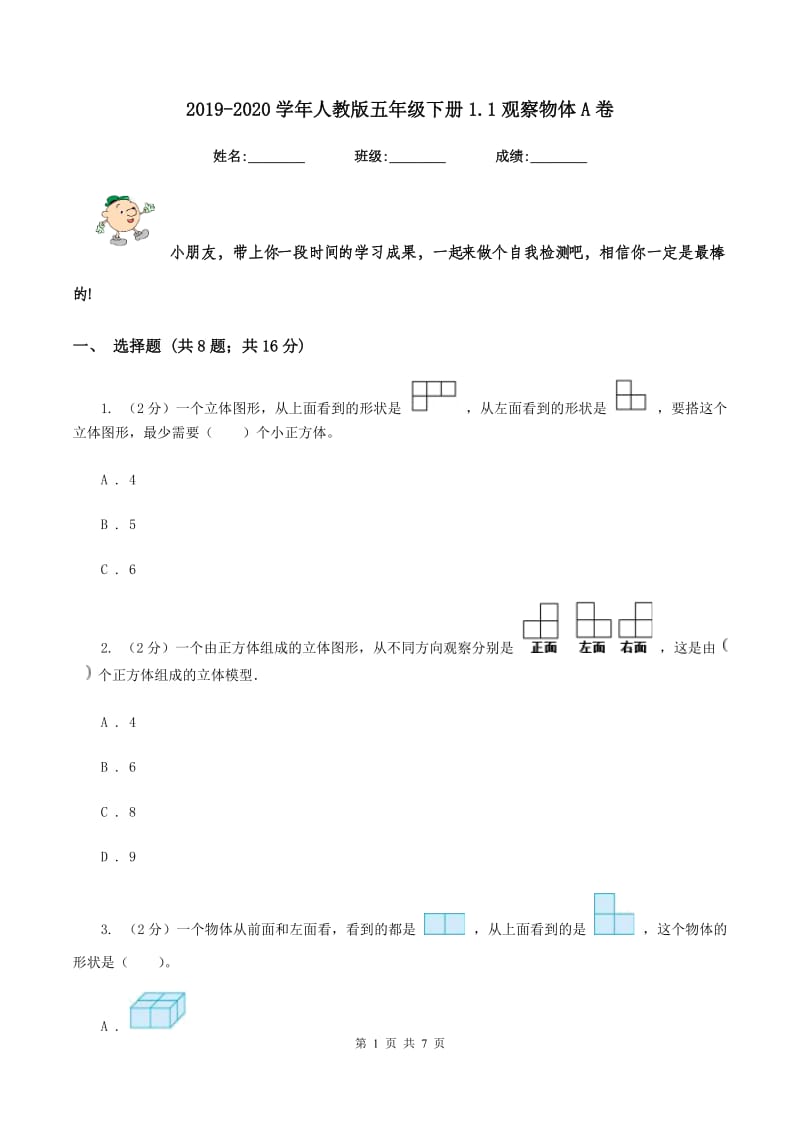 2019-2020学年人教版五年级下册1.1观察物体A卷_第1页