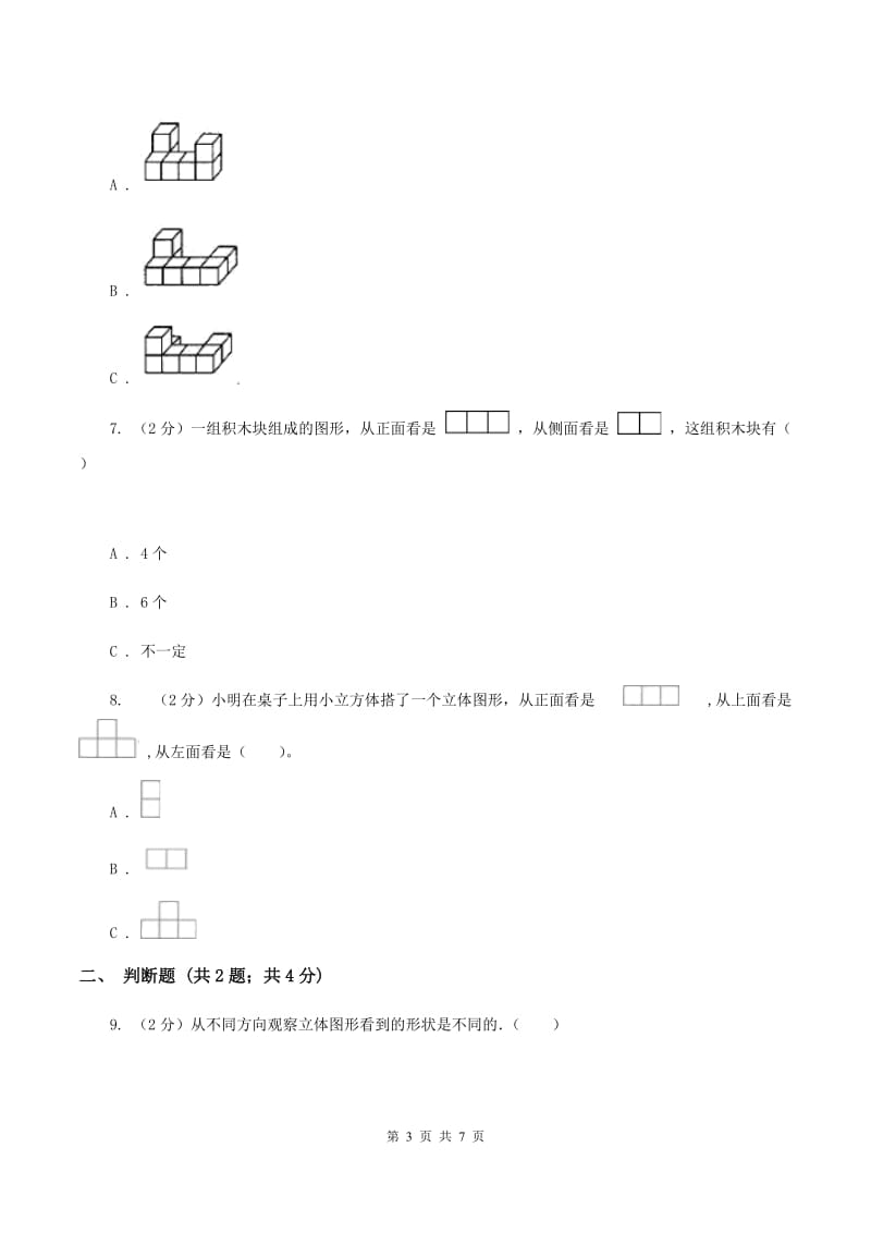 2019-2020学年人教版五年级下册1.1观察物体A卷_第3页