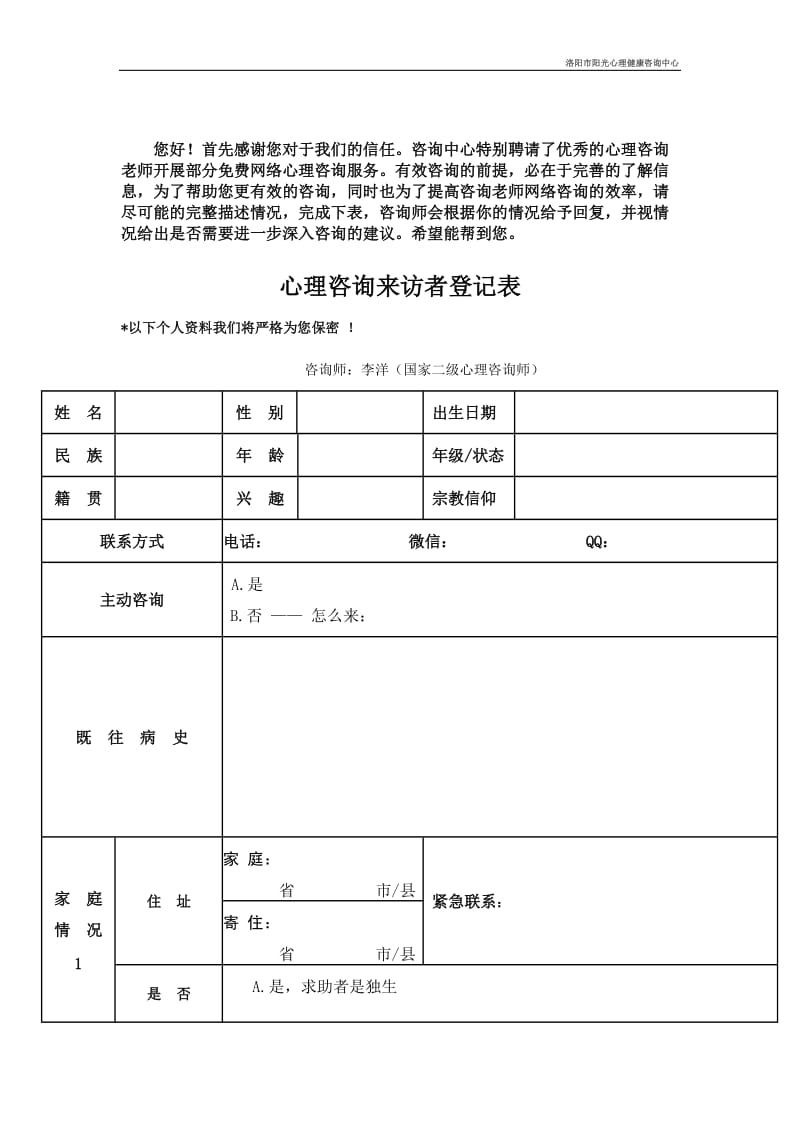 心理咨询来访者登记表_第1页