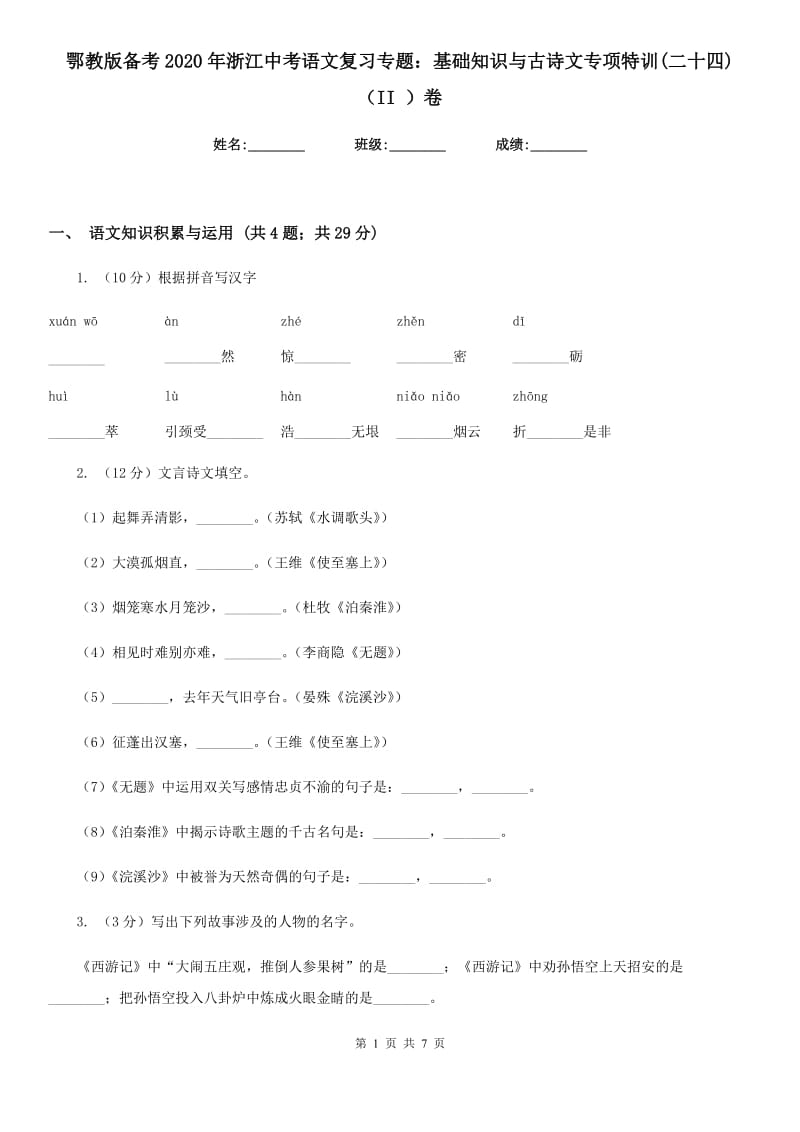 鄂教版备考2020年浙江中考语文复习专题：基础知识与古诗文专项特训(二十四)（II ）卷_第1页