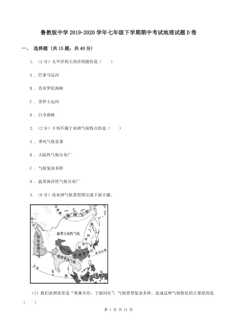 鲁教版中学2019-2020学年七年级下学期期中考试地理试题D卷_第1页