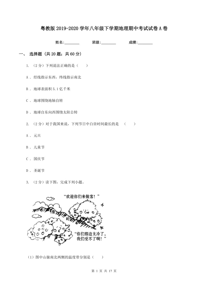 粤教版2019-2020学年八年级下学期地理期中考试试卷A卷精编_第1页