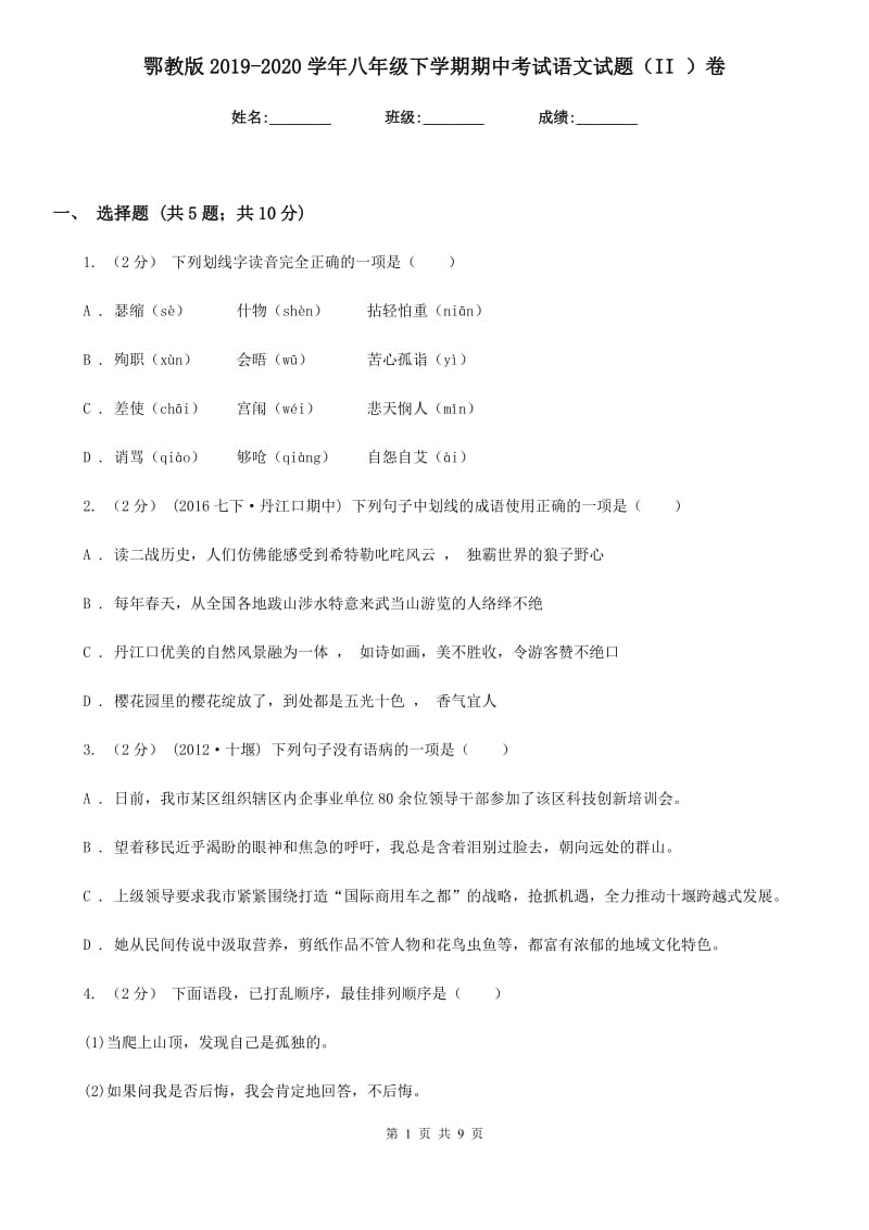 鄂教版2019-2020学年八年级下学期期中考试语文试题（II ）卷_第1页