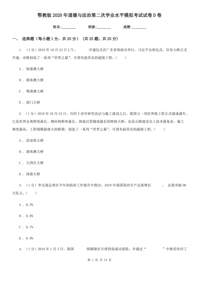 鄂教版2020年道德与法治第二次学业水平模拟考试试卷D卷_第1页