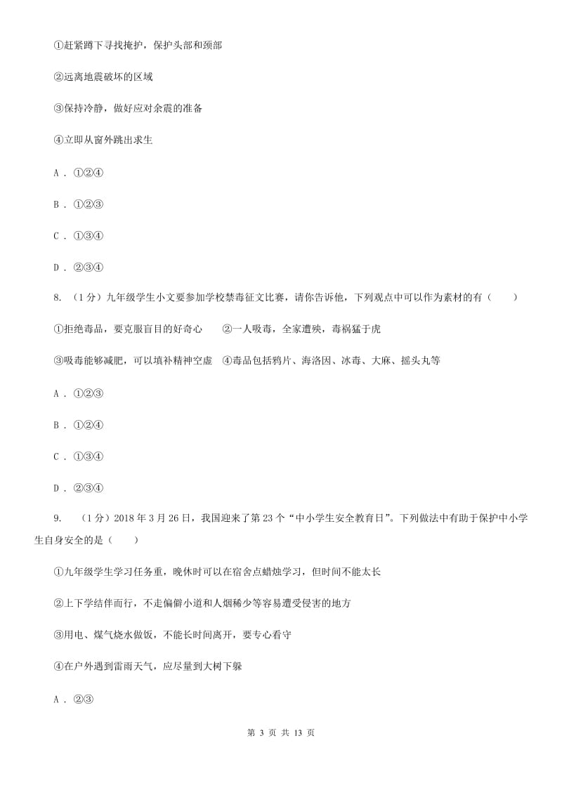 鄂教版2020年道德与法治第二次学业水平模拟考试试卷D卷_第3页