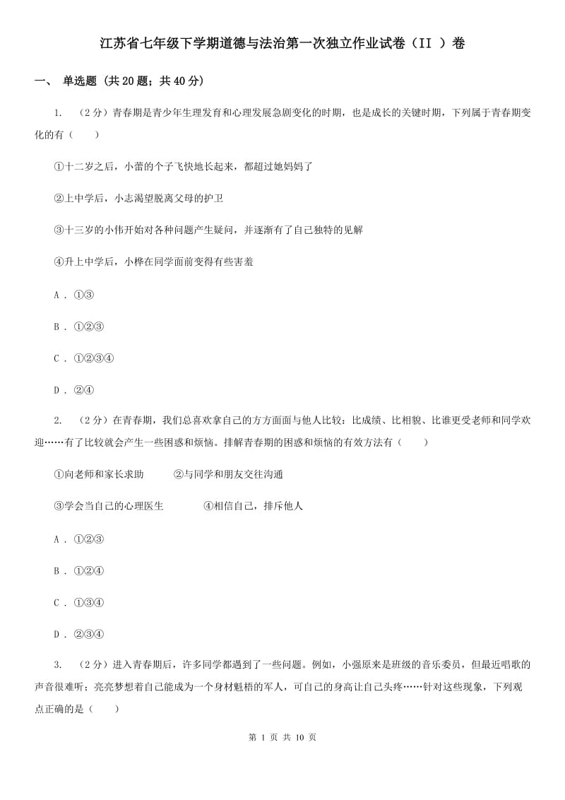 江苏省七年级下学期道德与法治第一次独立作业试卷（II ）卷_第1页