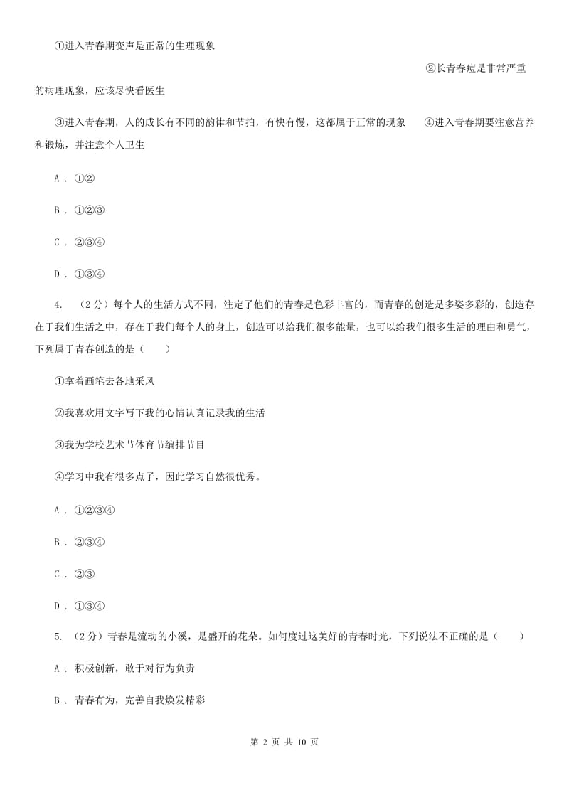 江苏省七年级下学期道德与法治第一次独立作业试卷（II ）卷_第2页