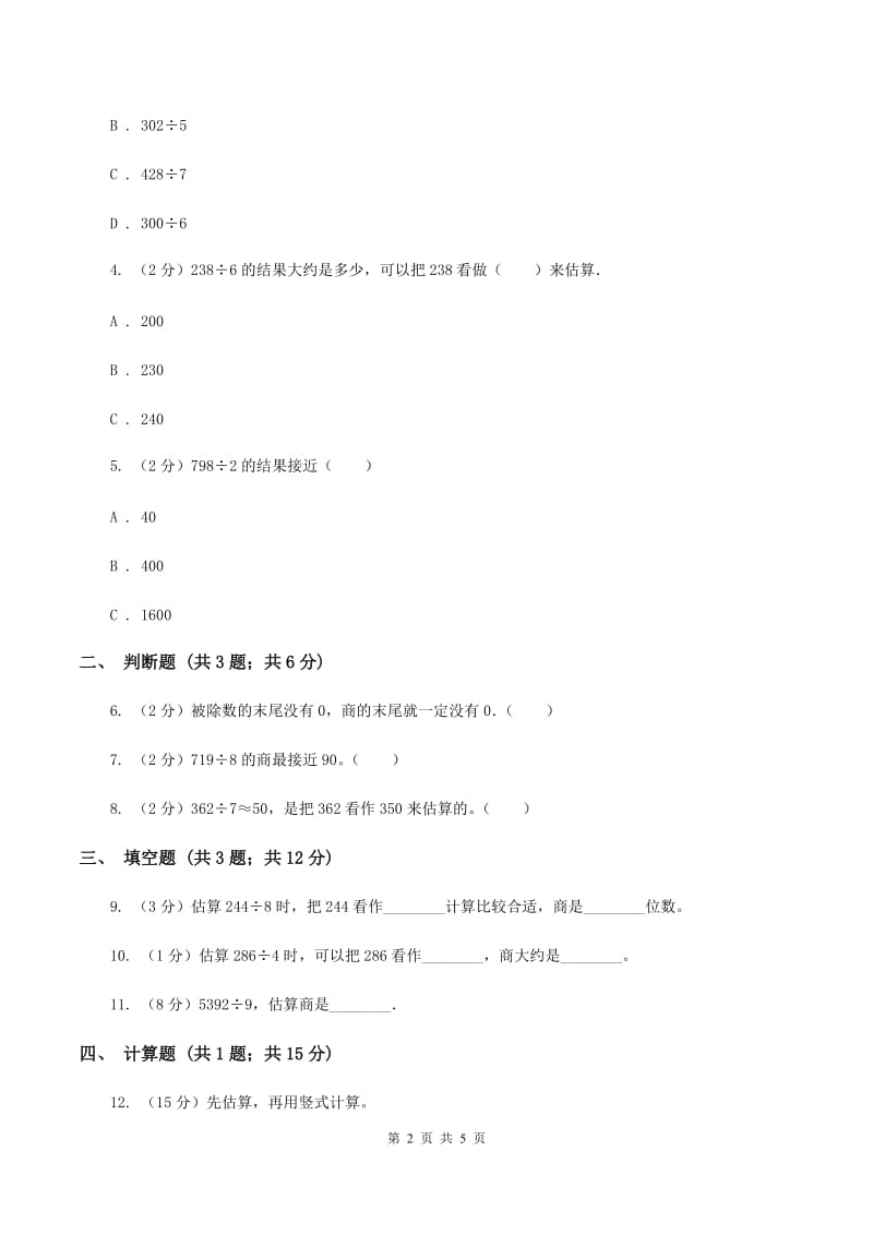 2019-2020学年人教版数学三年级下册2.8除数是一位数的估算A卷_第2页