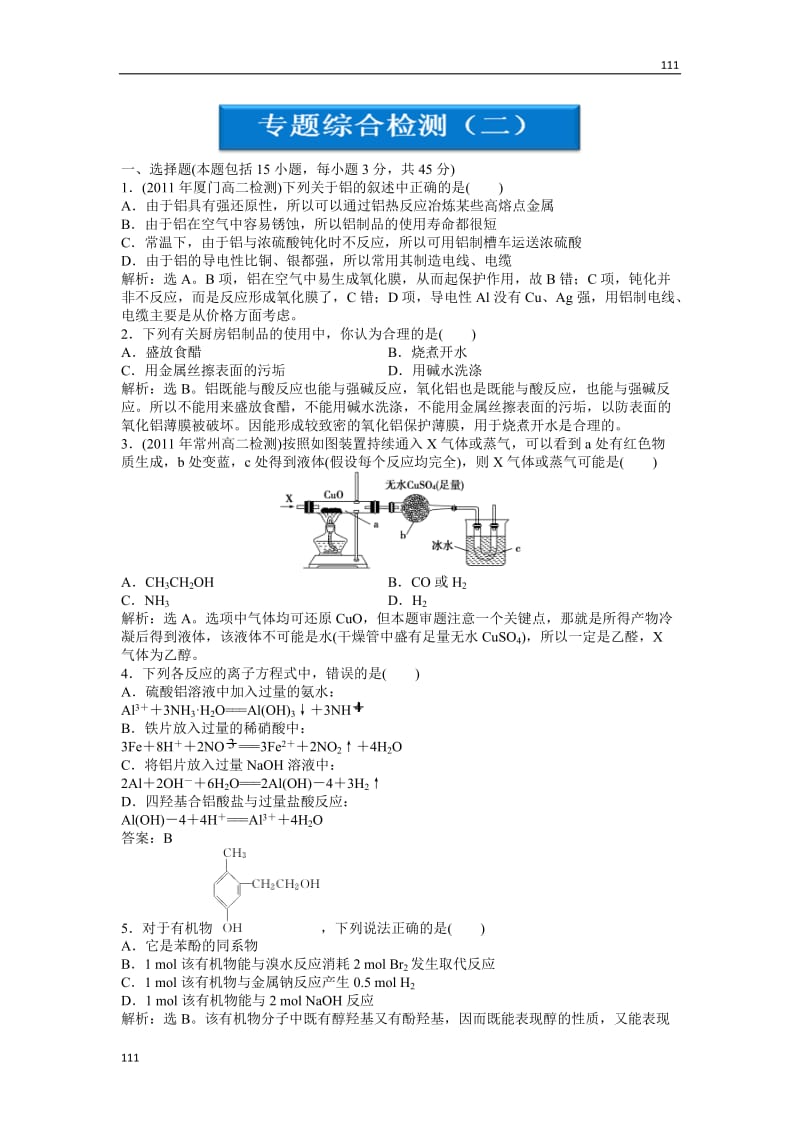 苏教版化学选修6 专题综合检测（二）_第1页