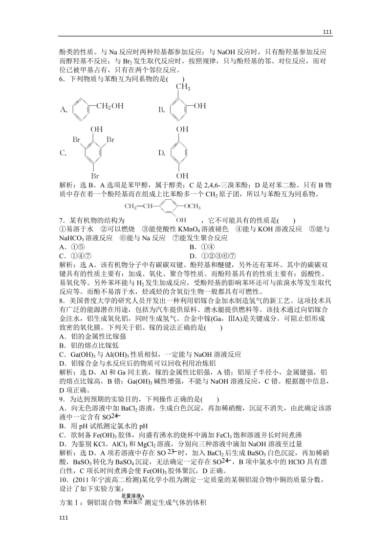 苏教版化学选修6 专题综合检测（二）_第2页