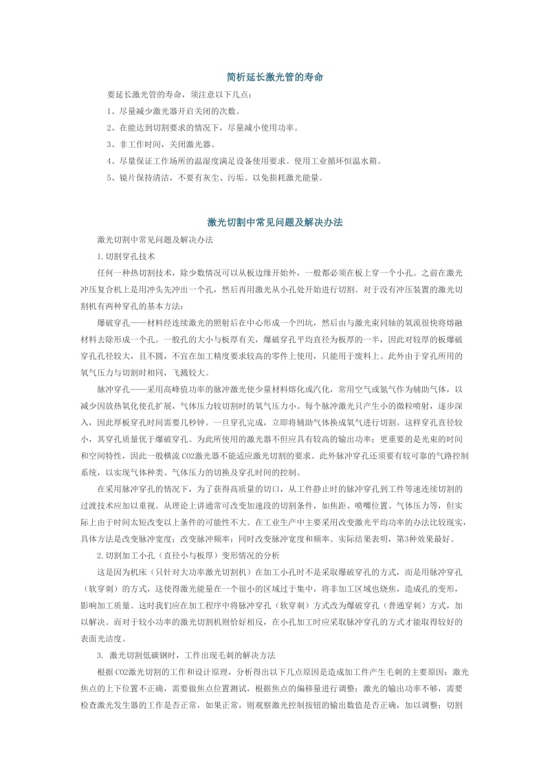 简析延长激光管的寿命_第1页