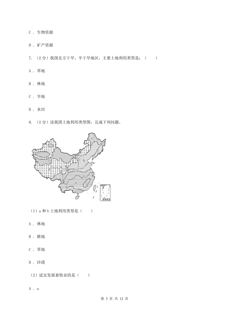 粤教版2020年中考地理一轮复习专题21 中国的自然资源（I）卷_第3页