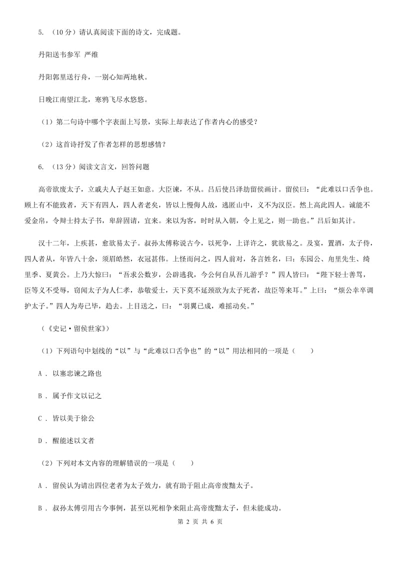 西师大版备考2020年浙江中考语文复习专题：基础知识与古诗文专项特训(二十三)D卷_第2页