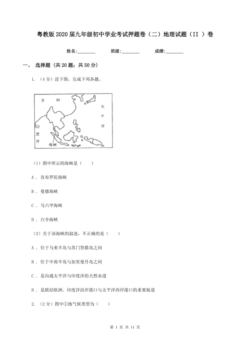 粤教版2020届九年级初中学业考试押题卷（二）地理试题（II ）卷_第1页