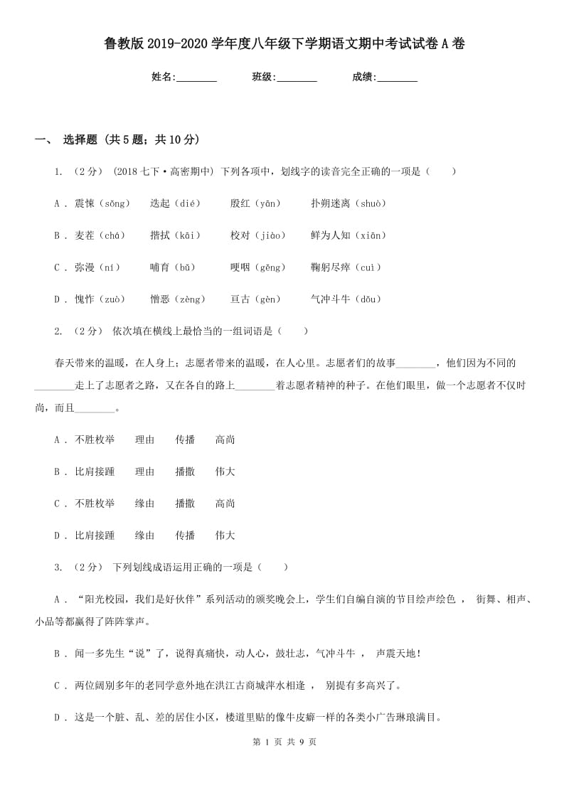 鲁教版2019-2020学年度八年级下学期语文期中考试试卷A卷_第1页