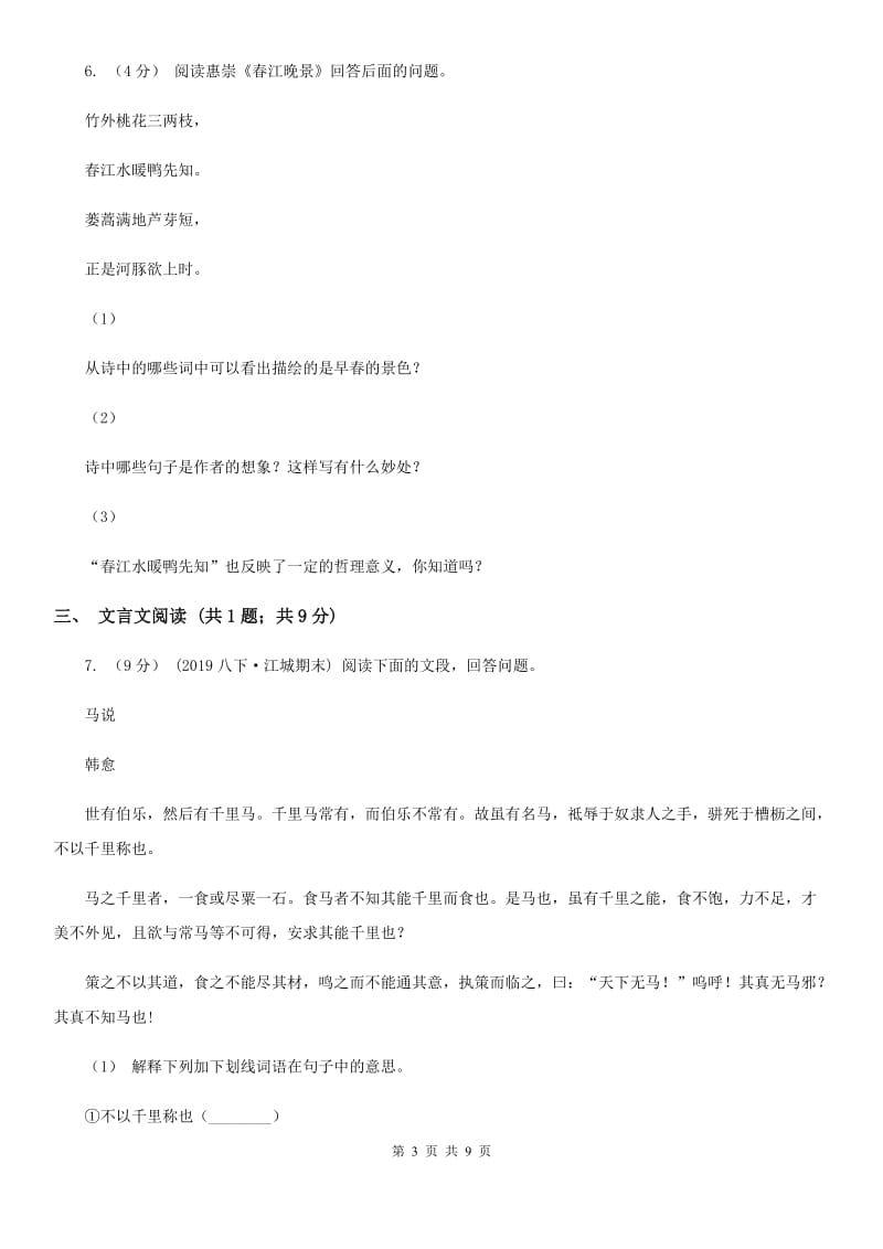 鲁教版2019-2020学年度八年级下学期语文期中考试试卷A卷_第3页