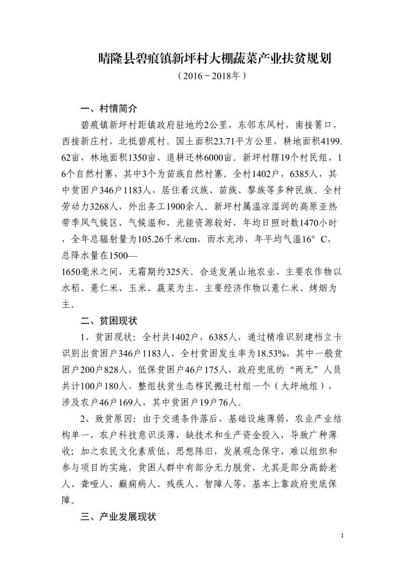 晴隆碧痕镇新坪村大棚蔬菜产业扶贫规划_第1页