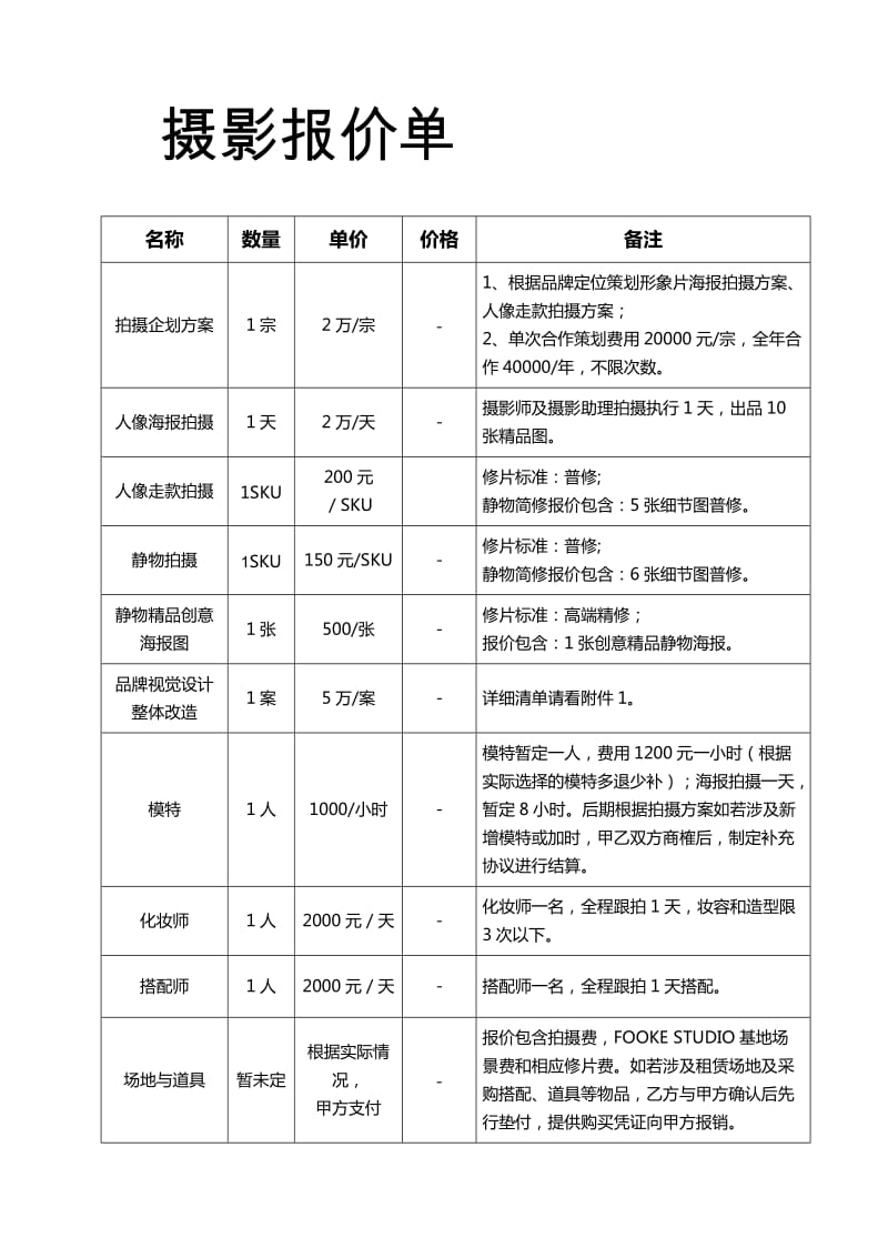 摄影报价单_第1页