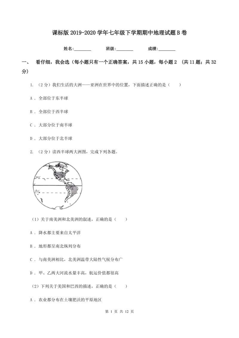 课标版2019-2020学年七年级下学期期中地理试题B卷_第1页