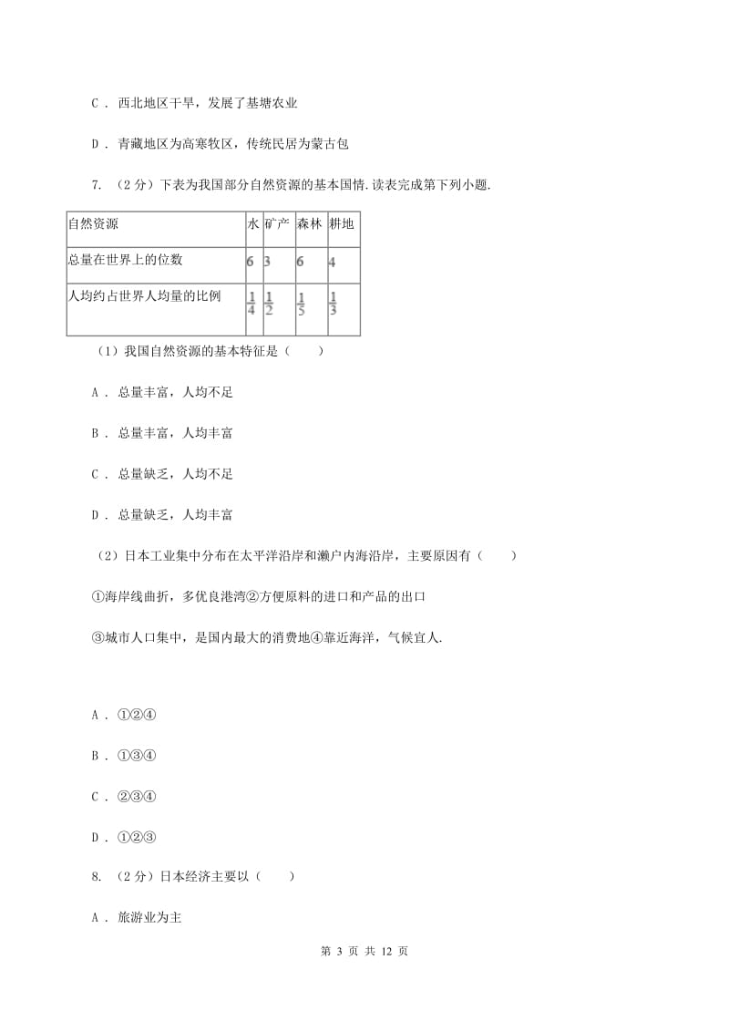 课标版2019-2020学年七年级下学期期中地理试题B卷_第3页