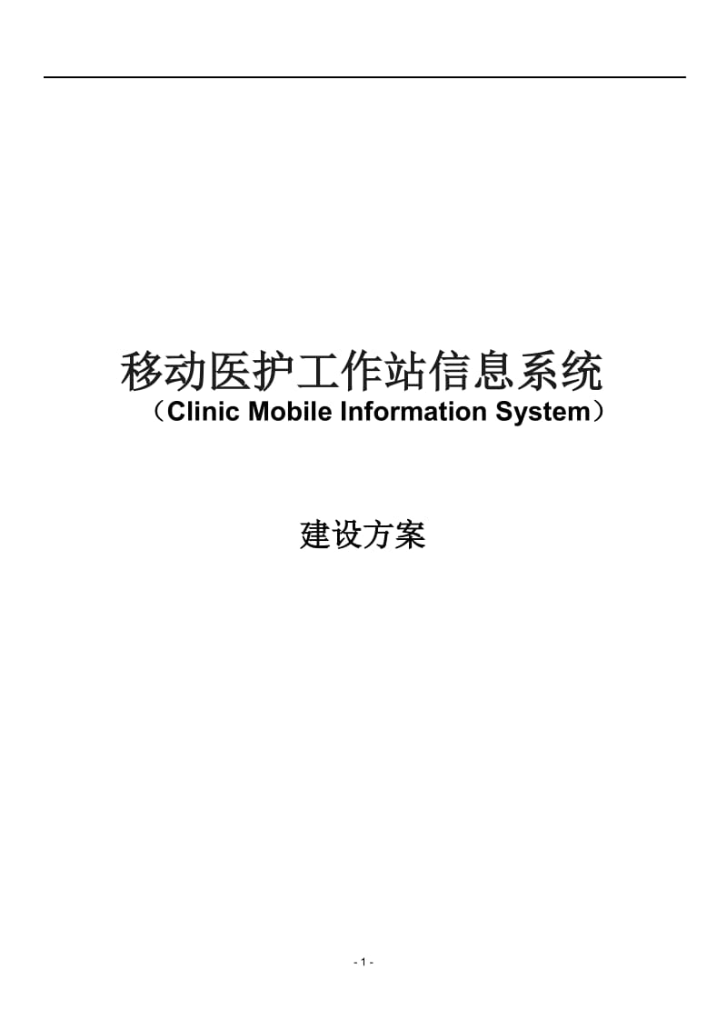 移动医护信息系统建设方案_第1页