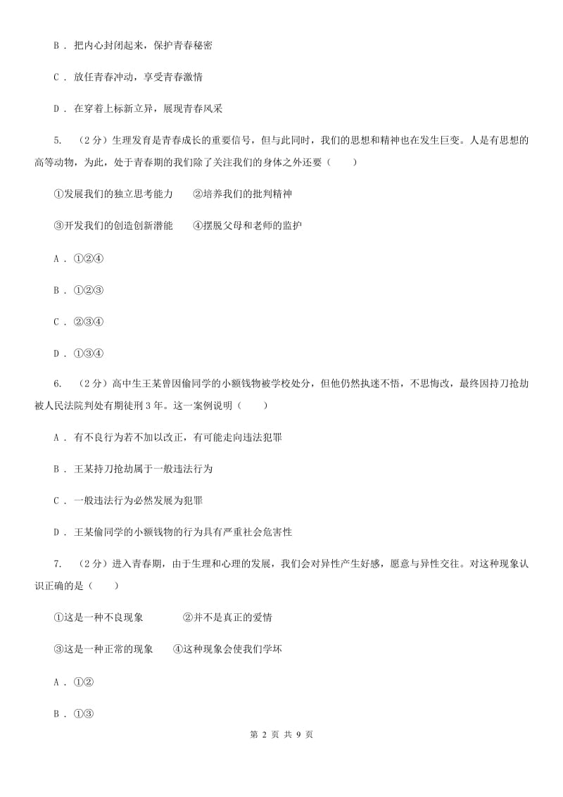 广东省七年级下学期道德与法治第一次月考试卷C卷_第2页