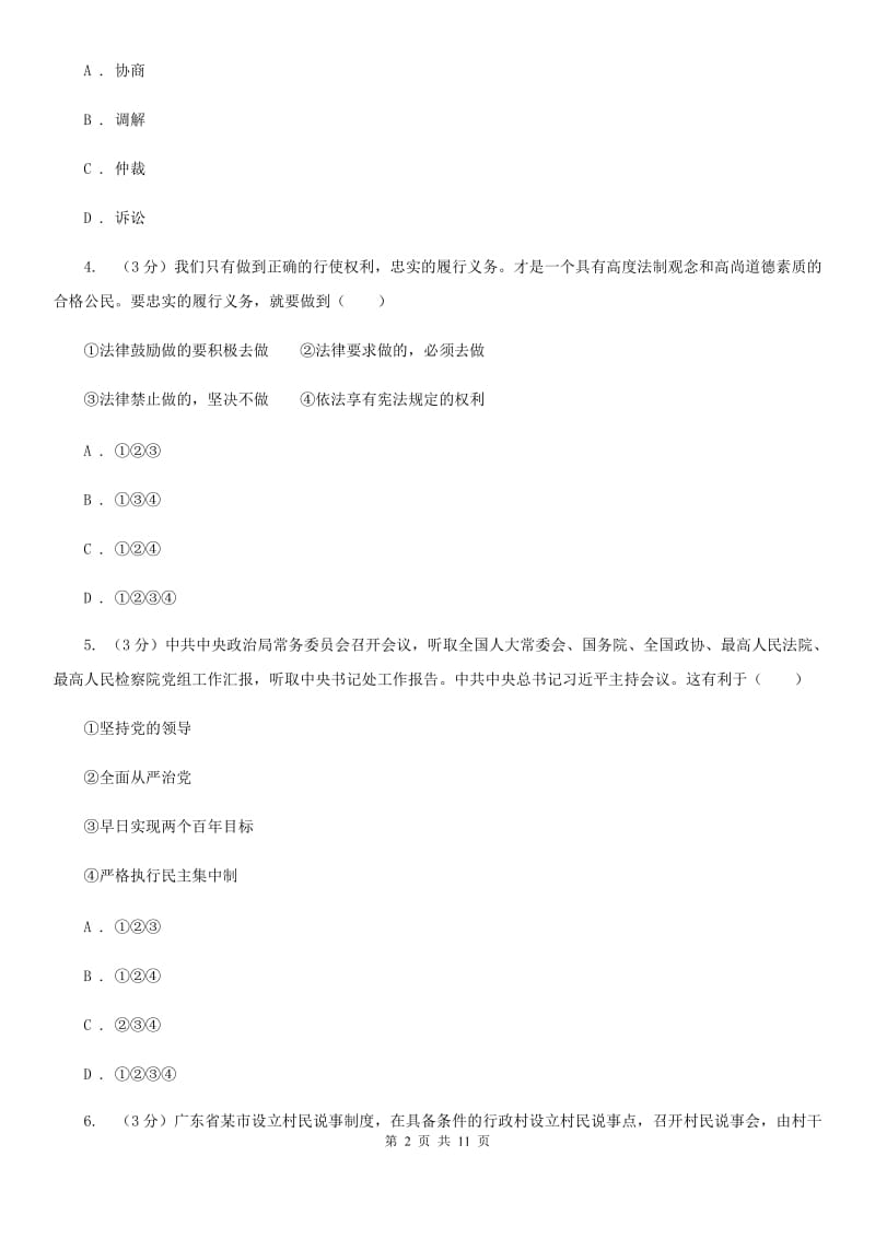 科教版2019-2020学年八年级下学期政治期末考试试卷（II ）卷_第2页