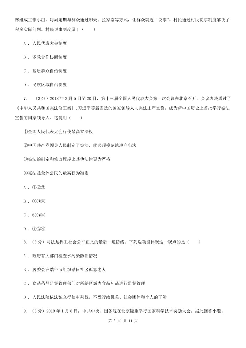 科教版2019-2020学年八年级下学期政治期末考试试卷（II ）卷_第3页