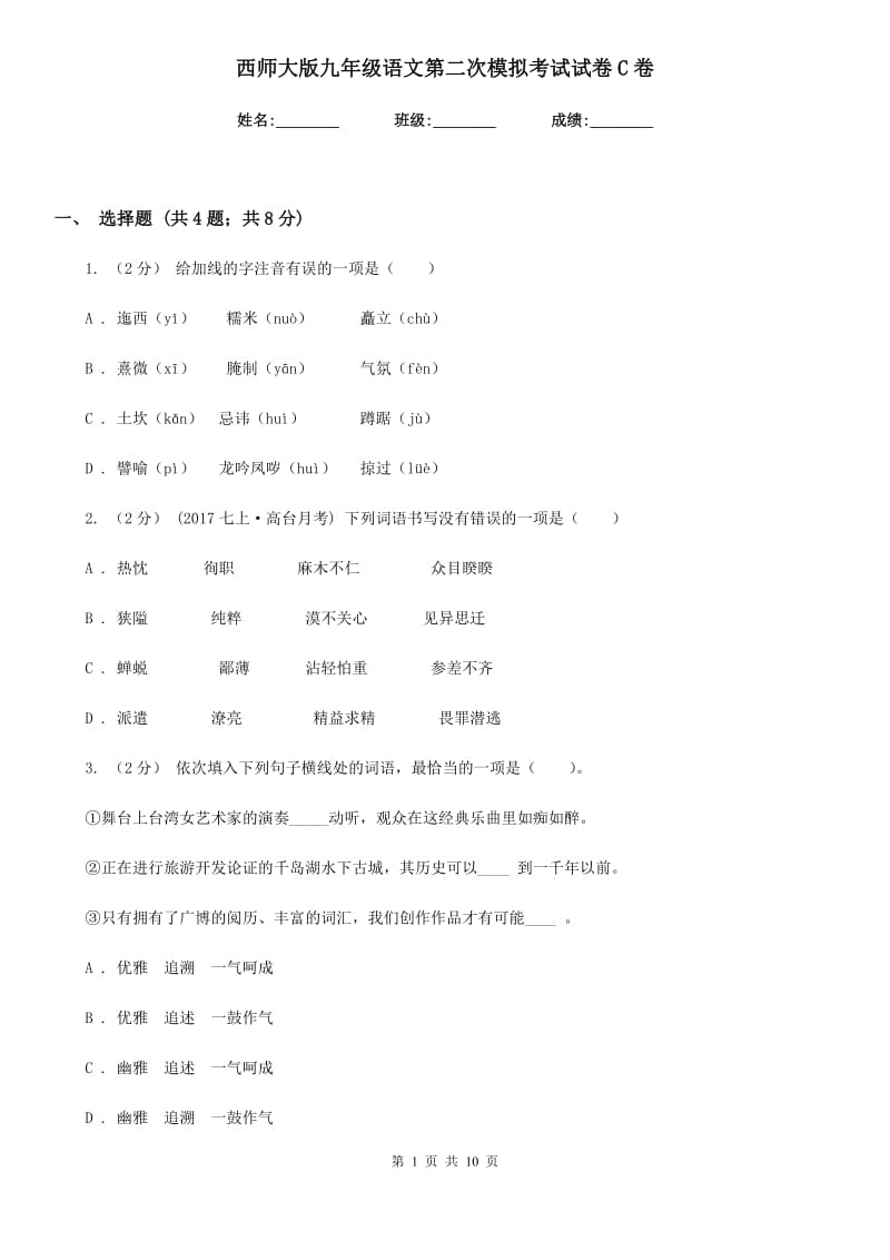 西师大版九年级语文第二次模拟考试试卷C卷_第1页