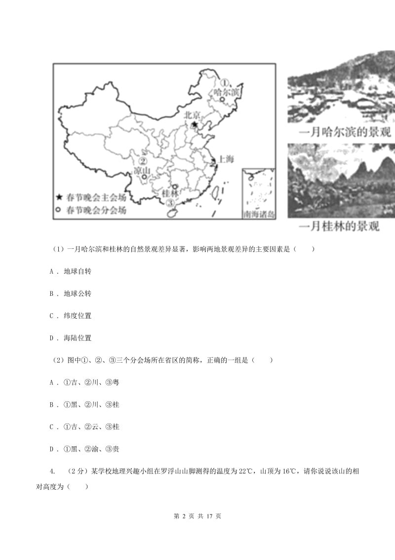 湘教版第三中学2019-2020学年七年级上学期地理第三次月考试卷（II ）卷_第2页