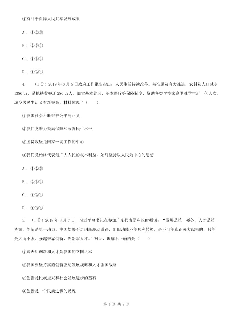 鲁教版2020届九年级上学期道德与法治义务教育阶段教学质量监测试卷A卷_第2页