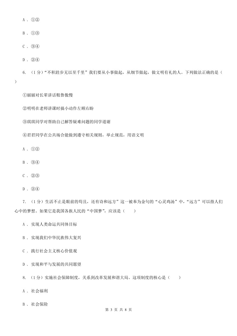 鲁教版2020届九年级上学期道德与法治义务教育阶段教学质量监测试卷A卷_第3页