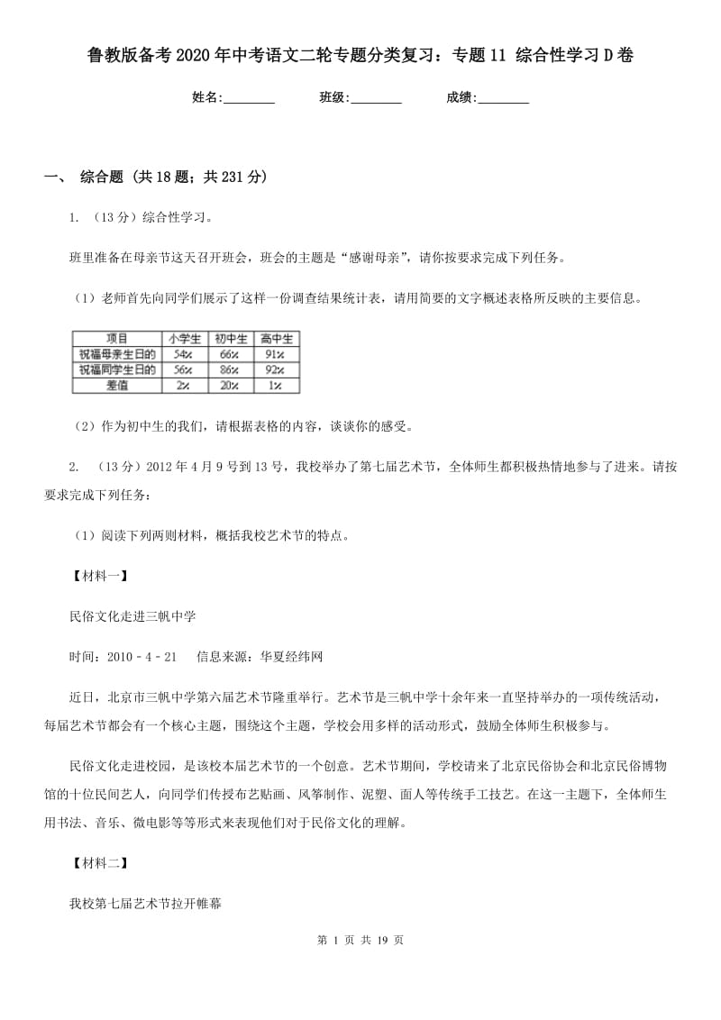 鲁教版备考2020年中考语文二轮专题分类复习：专题11 综合性学习D卷_第1页