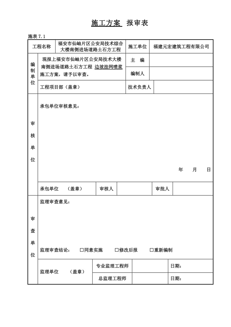 挂网锚喷混凝土施工方案新_第1页