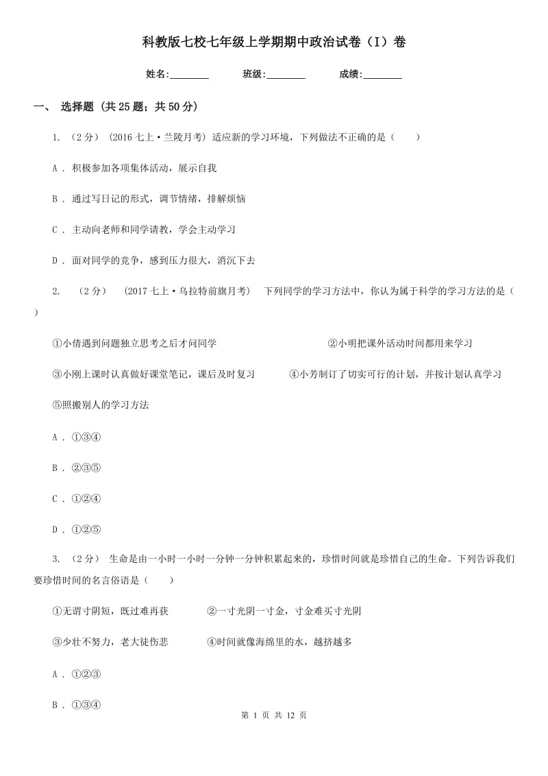 科教版七校七年级上学期期中政治试卷（I）卷_第1页