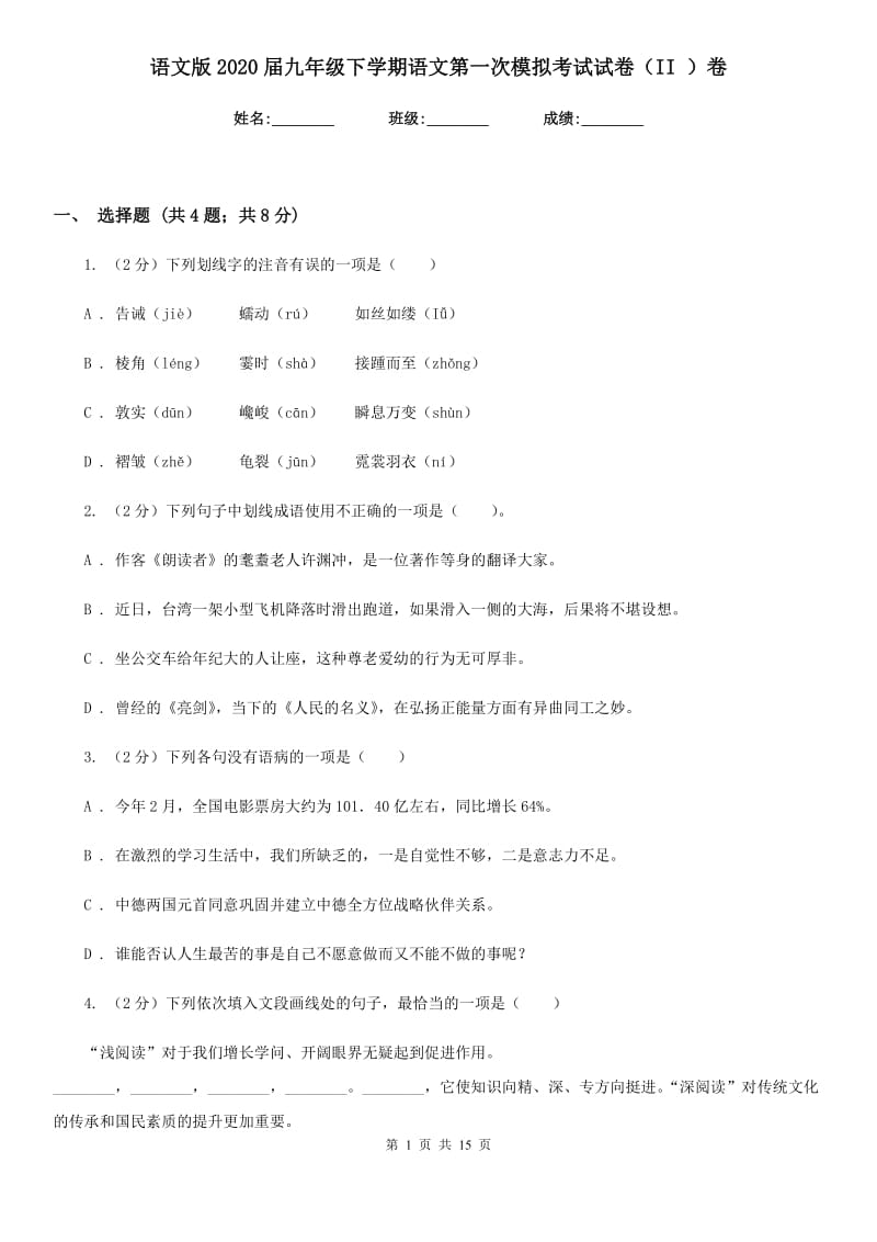 语文版2020届九年级下学期语文第一次模拟考试试卷（II ）卷_第1页