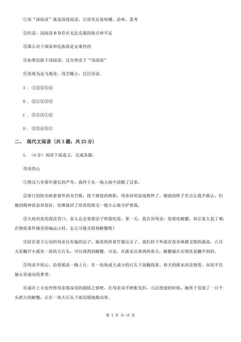 语文版2020届九年级下学期语文第一次模拟考试试卷（II ）卷_第2页