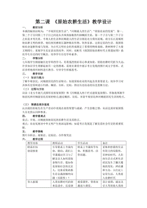 第2課 《原始農(nóng)耕生活》教學(xué)設(shè)計(jì)(zxls_20170904140043)