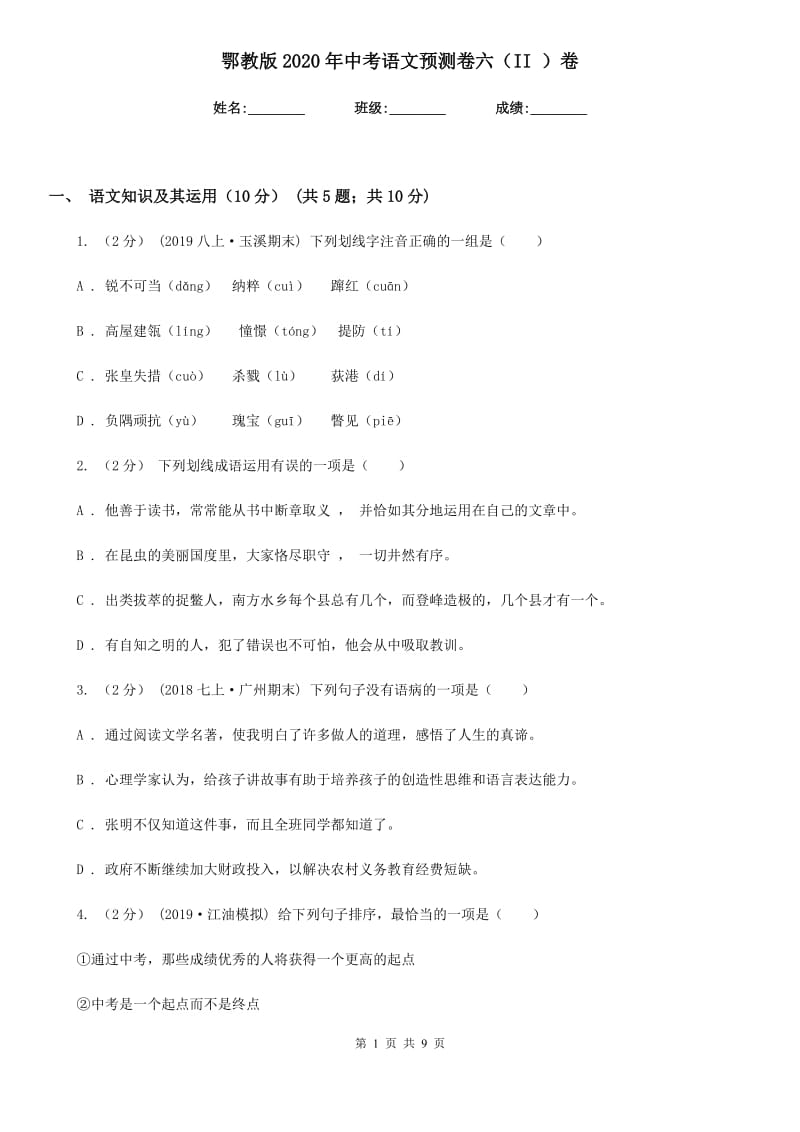 鄂教版2020年中考语文预测卷六（II ）卷_第1页