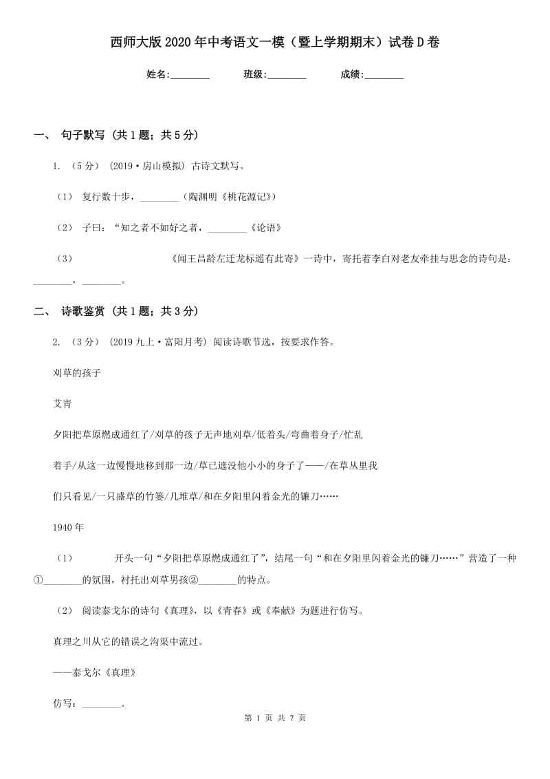 西师大版2020年中考语文一模（暨上学期期末）试卷D卷_第1页